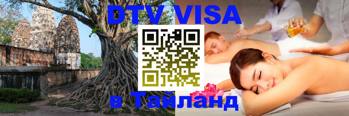 Сколько стоит виза DTV в Тайланд Абакан 